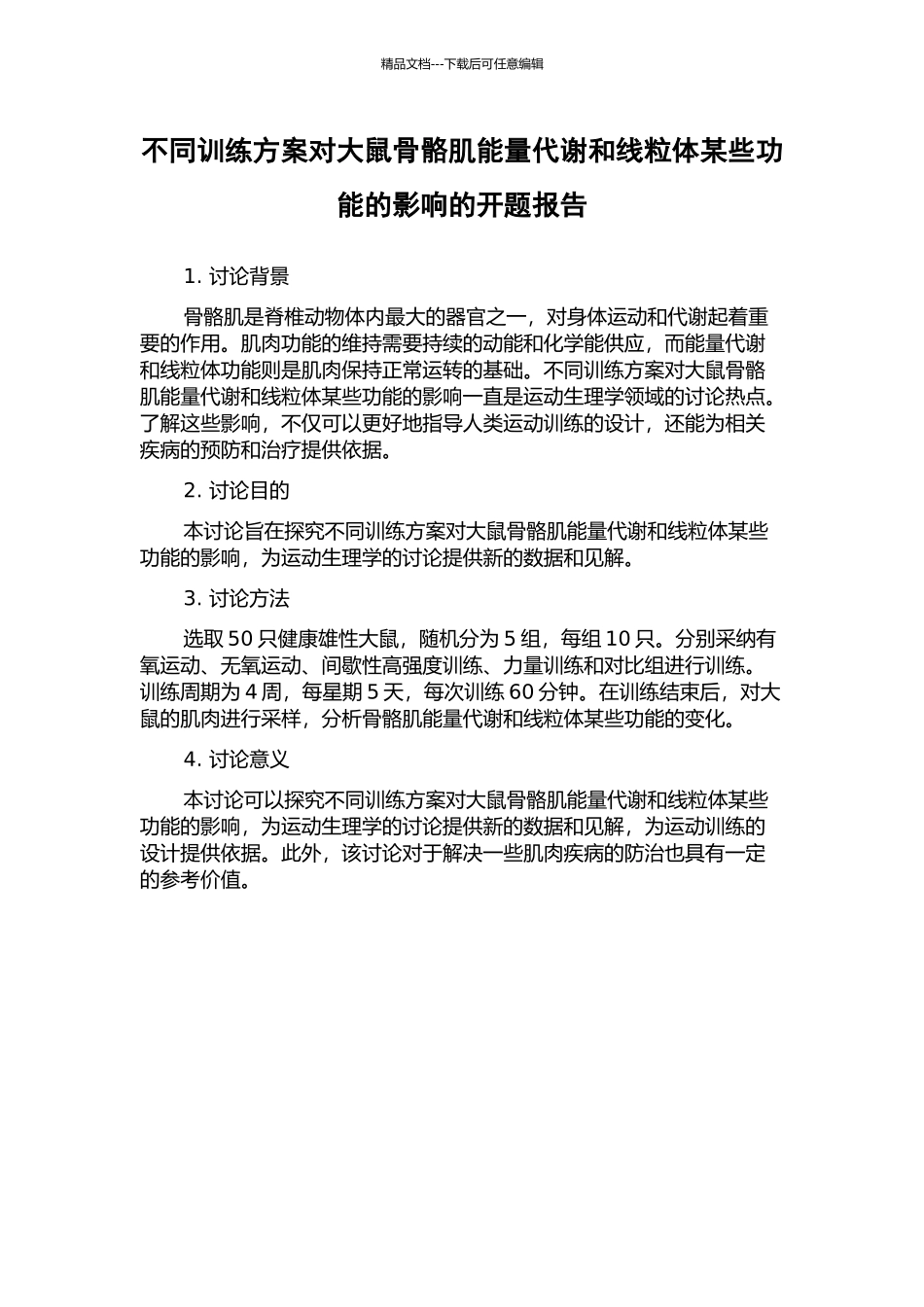 不同训练方案对大鼠骨骼肌能量代谢和线粒体某些功能的影响的开题报告_第1页