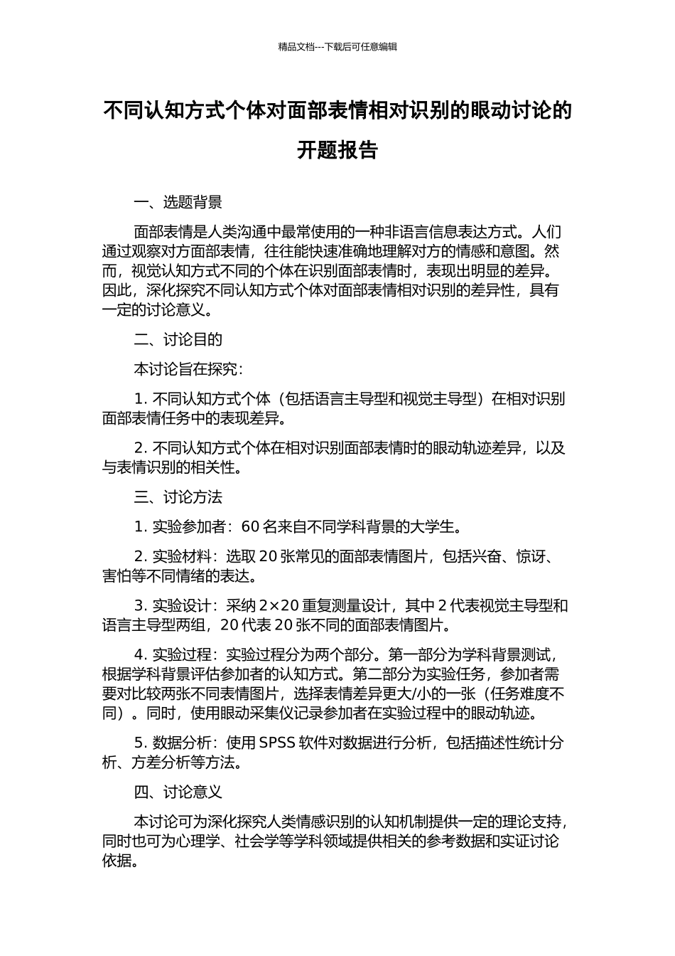 不同认知方式个体对面部表情相对识别的眼动研究的开题报告_第1页
