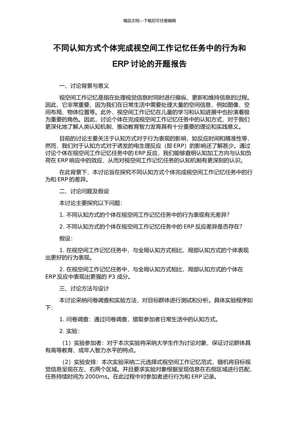 不同认知方式个体完成视空间工作记忆任务中的行为和ERP研究的开题报告_第1页