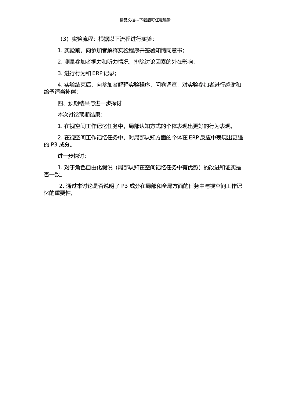 不同认知方式个体完成视空间工作记忆任务中的行为和ERP研究的开题报告_第2页