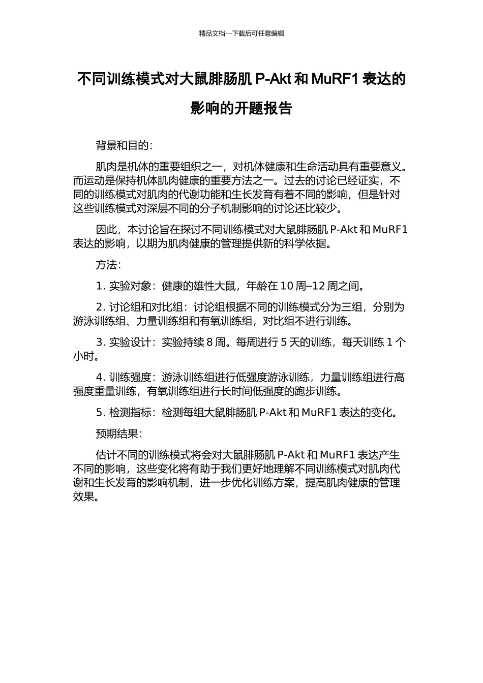 不同训练模式对大鼠腓肠肌P-Akt和MuRF1表达的影响的开题报告_第1页