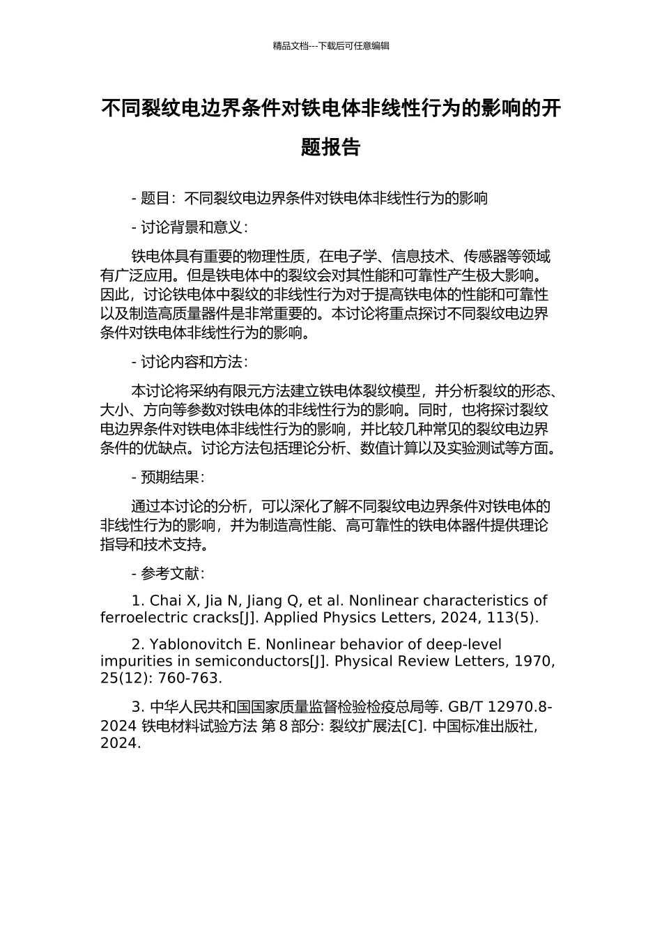不同裂纹电边界条件对铁电体非线性行为的影响的开题报告_第1页
