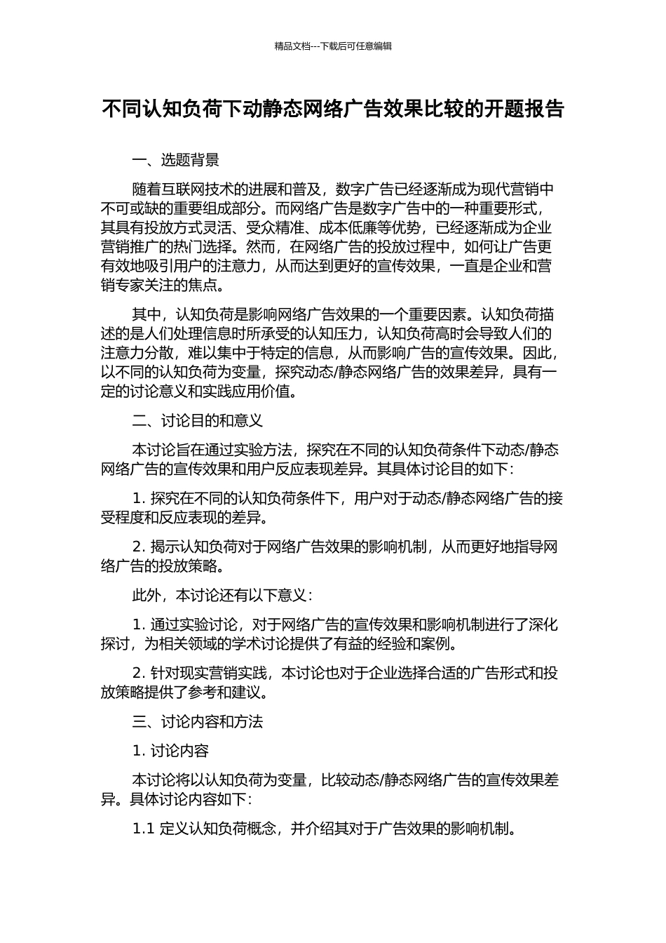 不同认知负荷下动静态网络广告效果比较的开题报告_第1页