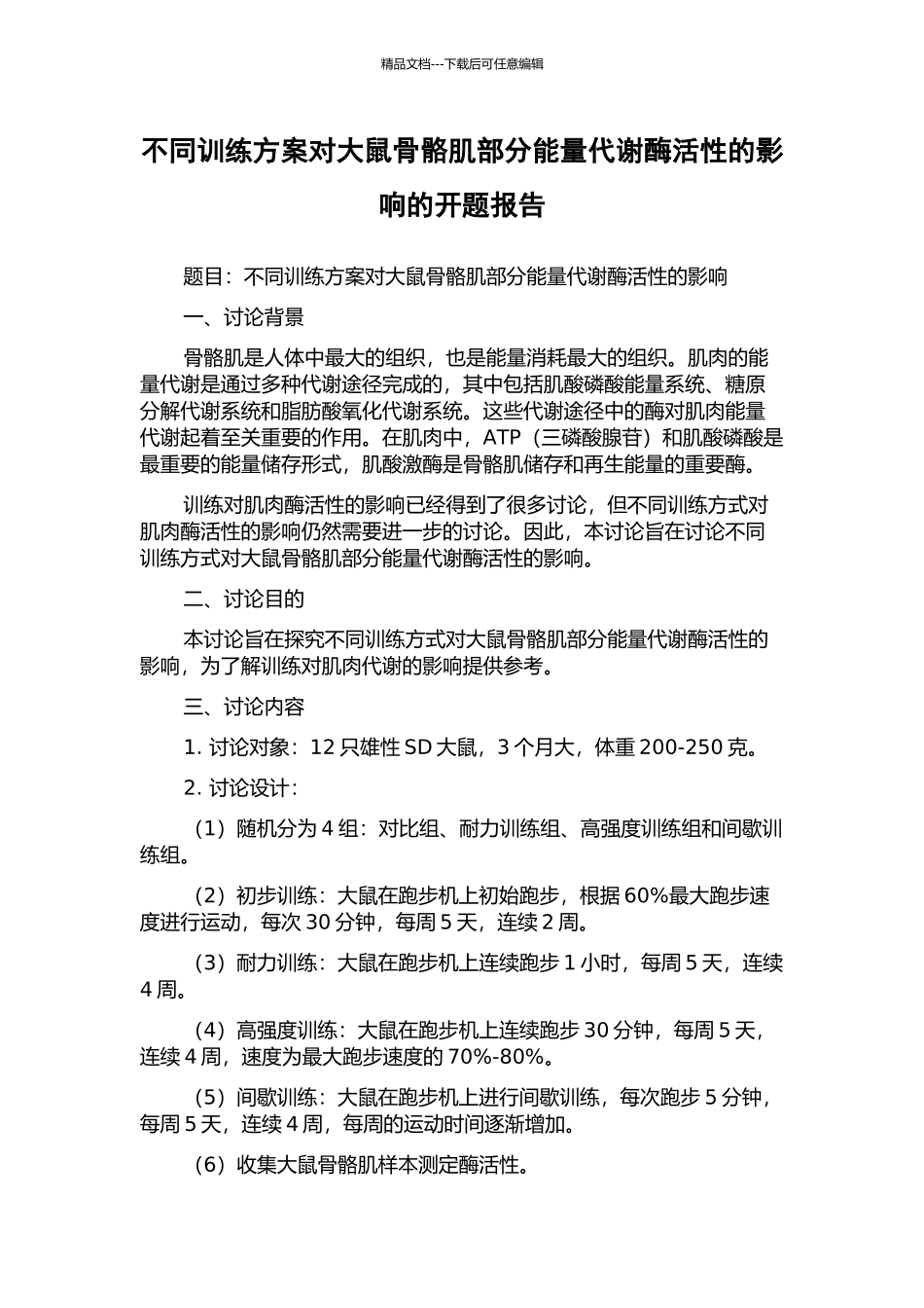 不同训练方案对大鼠骨骼肌部分能量代谢酶活性的影响的开题报告_第1页