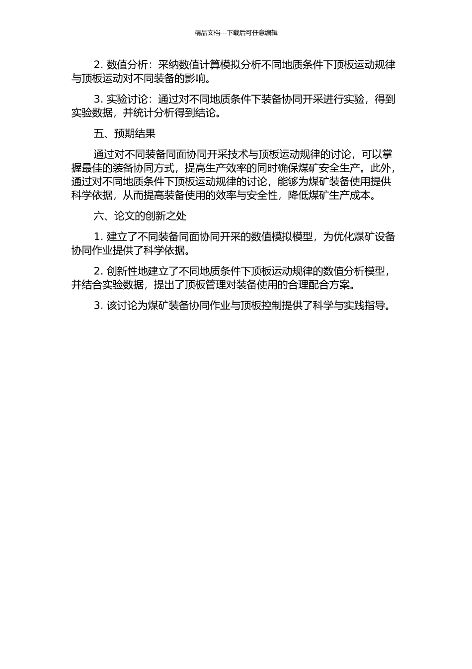 不同装备同面协同开采技术与顶板运动规律研究的开题报告_第2页