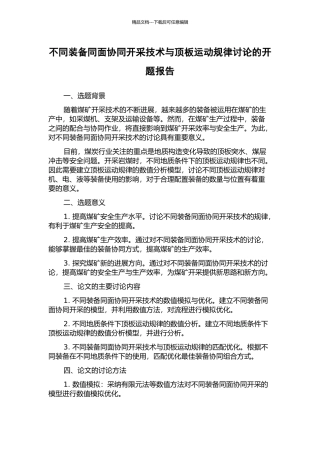 不同装备同面协同开采技术与顶板运动规律研究的开题报告
