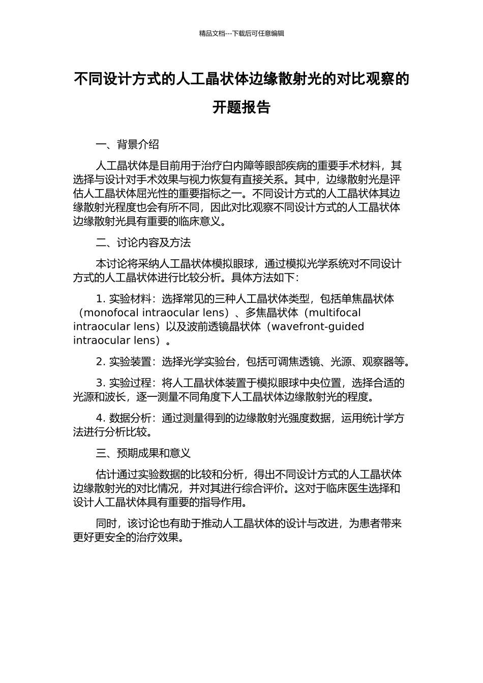 不同设计方式的人工晶状体边缘散射光的对比观察的开题报告_第1页