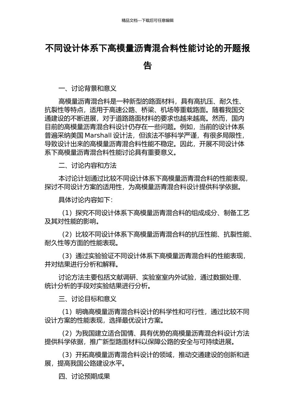 不同设计体系下高模量沥青混合料性能研究的开题报告_第1页