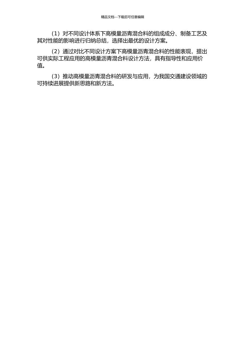 不同设计体系下高模量沥青混合料性能研究的开题报告_第2页