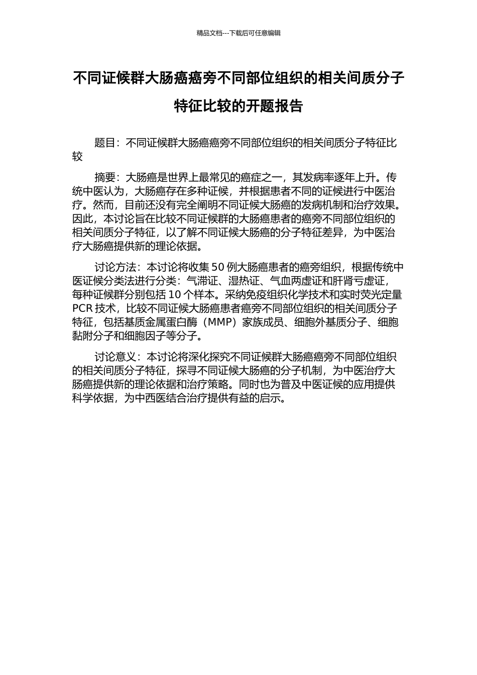 不同证候群大肠癌癌旁不同部位组织的相关间质分子特征比较的开题报告_第1页