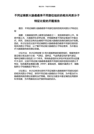 不同证候群大肠癌癌旁不同部位组织的相关间质分子特征比较的开题报告