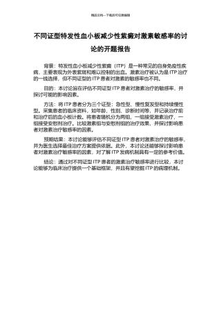 不同证型特发性血小板减少性紫癜对激素敏感率的研究的开题报告