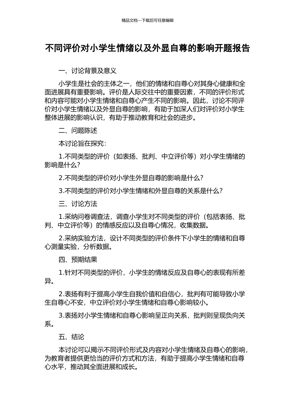 不同评价对小学生情绪以及外显自尊的影响开题报告_第1页
