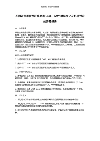 不同证型原发性肝癌患者GGT、AMY糖链变化及机理研究的开题报告
