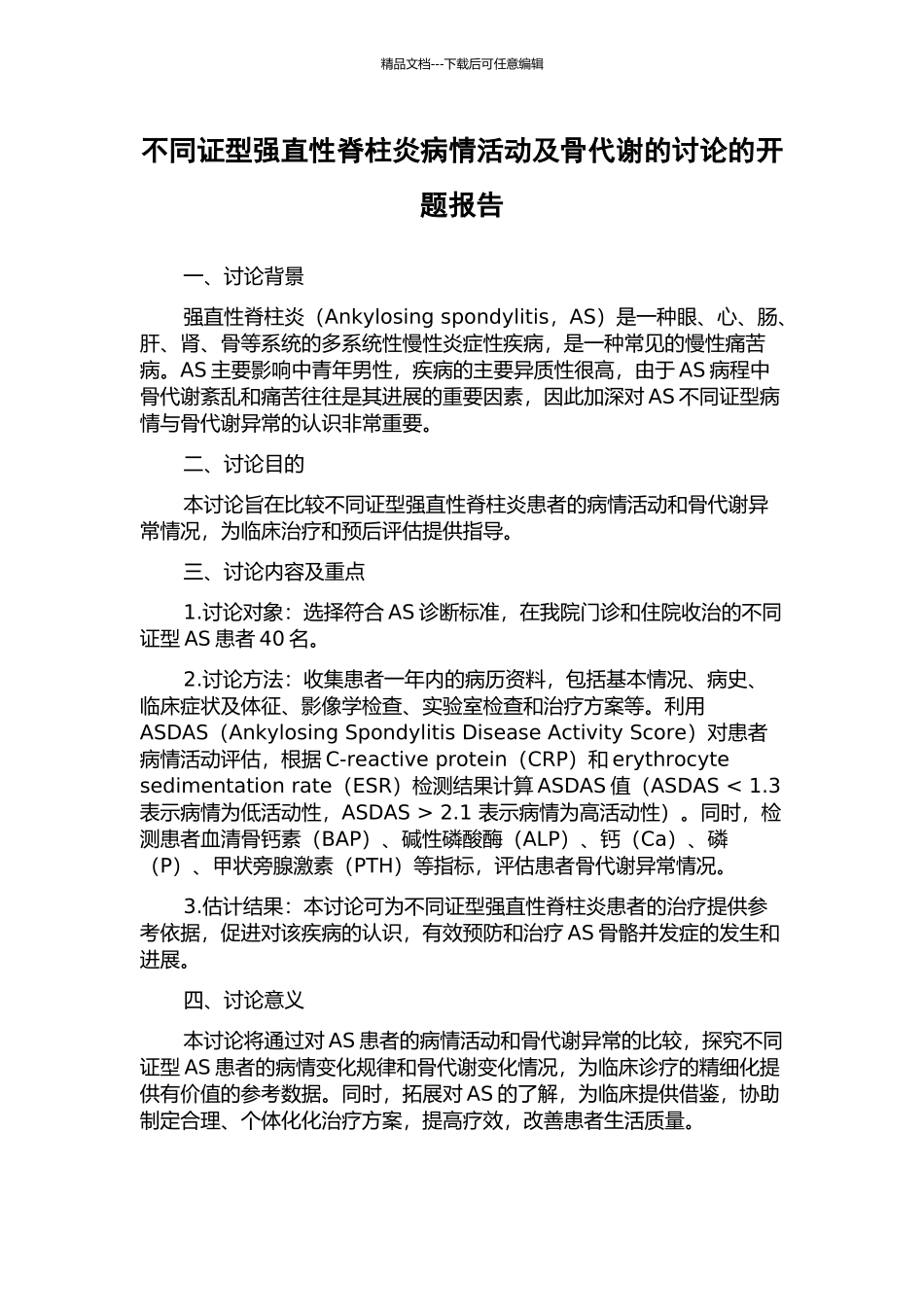 不同证型强直性脊柱炎病情活动及骨代谢的研究的开题报告_第1页