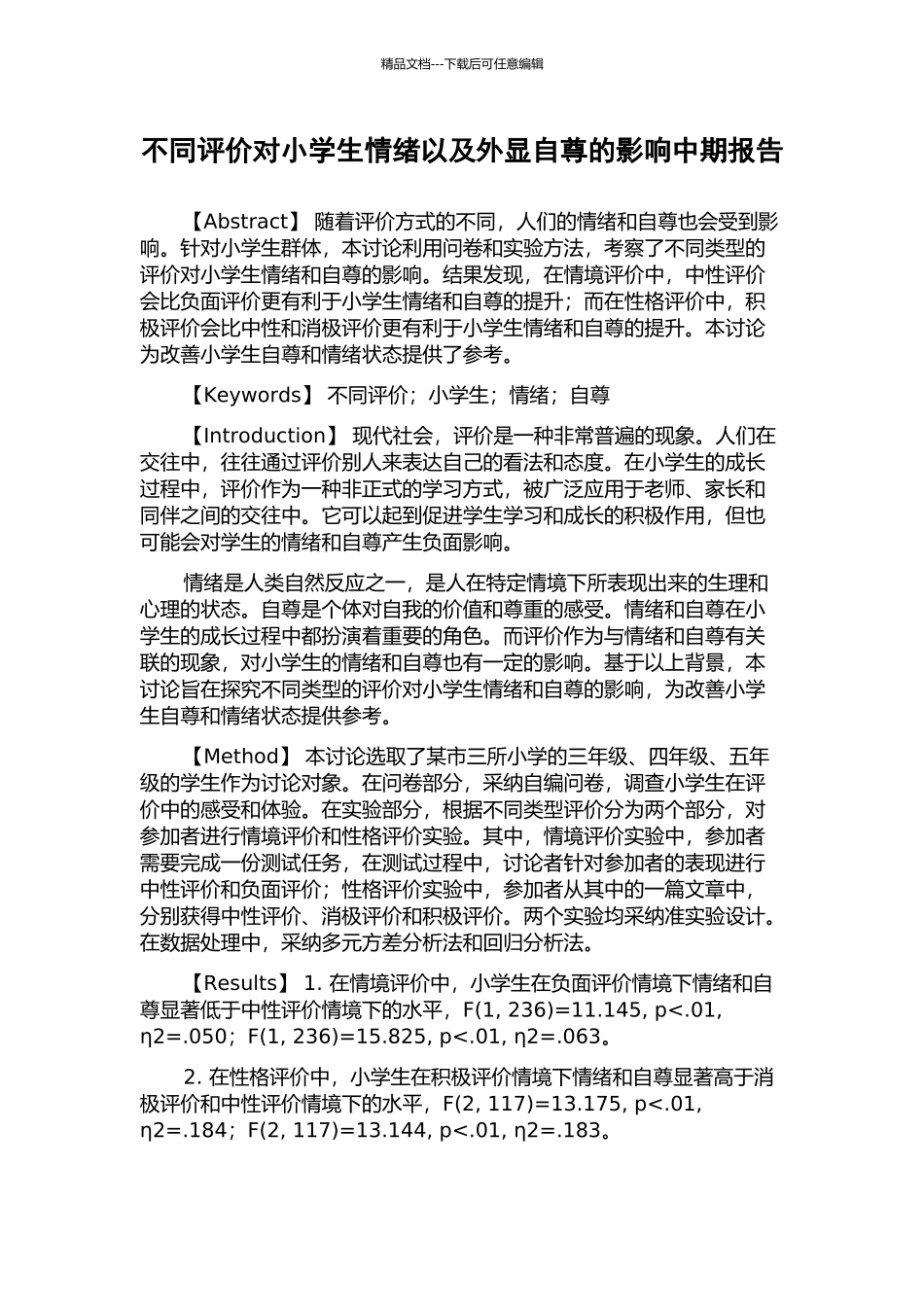 不同评价对小学生情绪以及外显自尊的影响中期报告_第1页