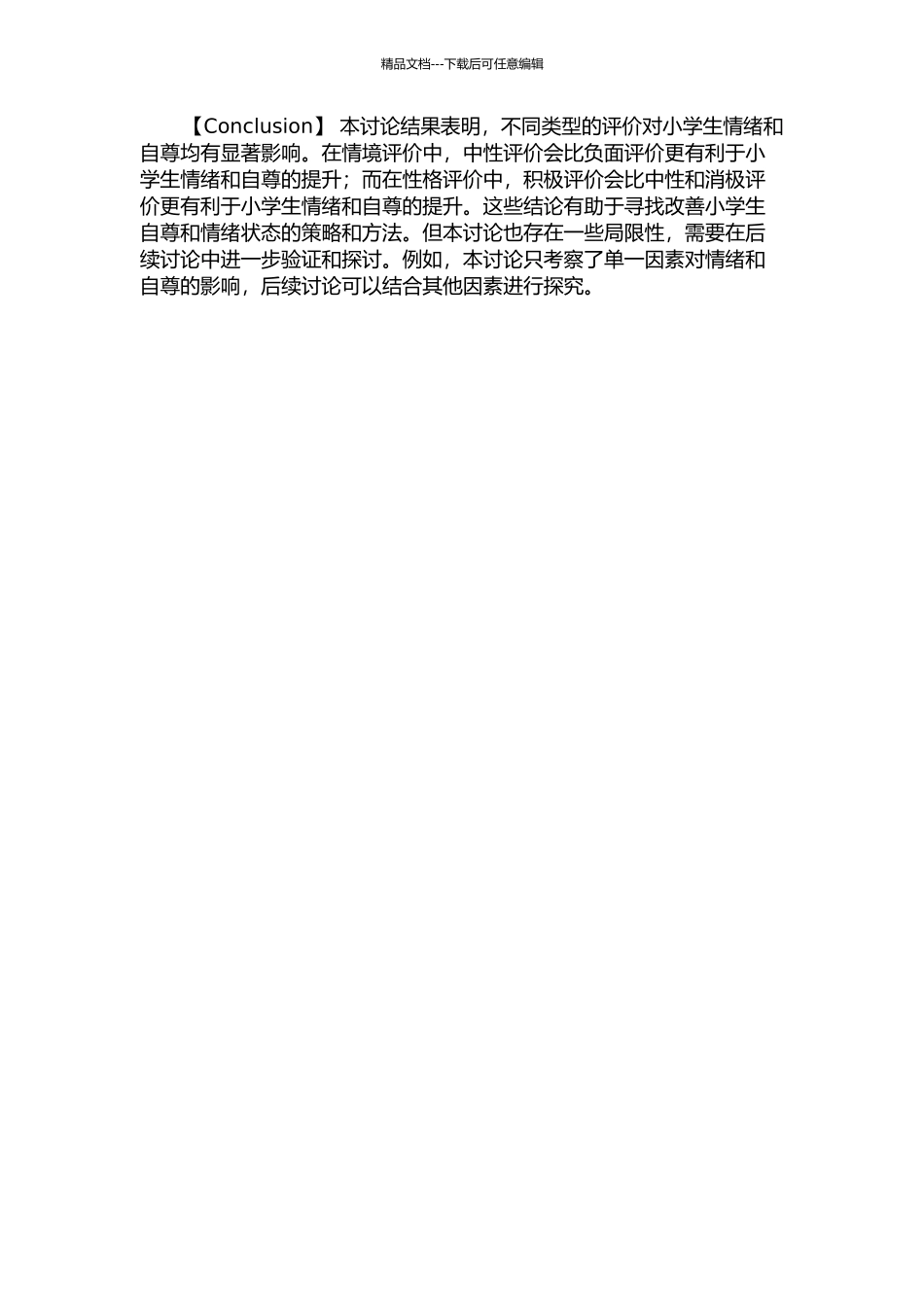 不同评价对小学生情绪以及外显自尊的影响中期报告_第2页