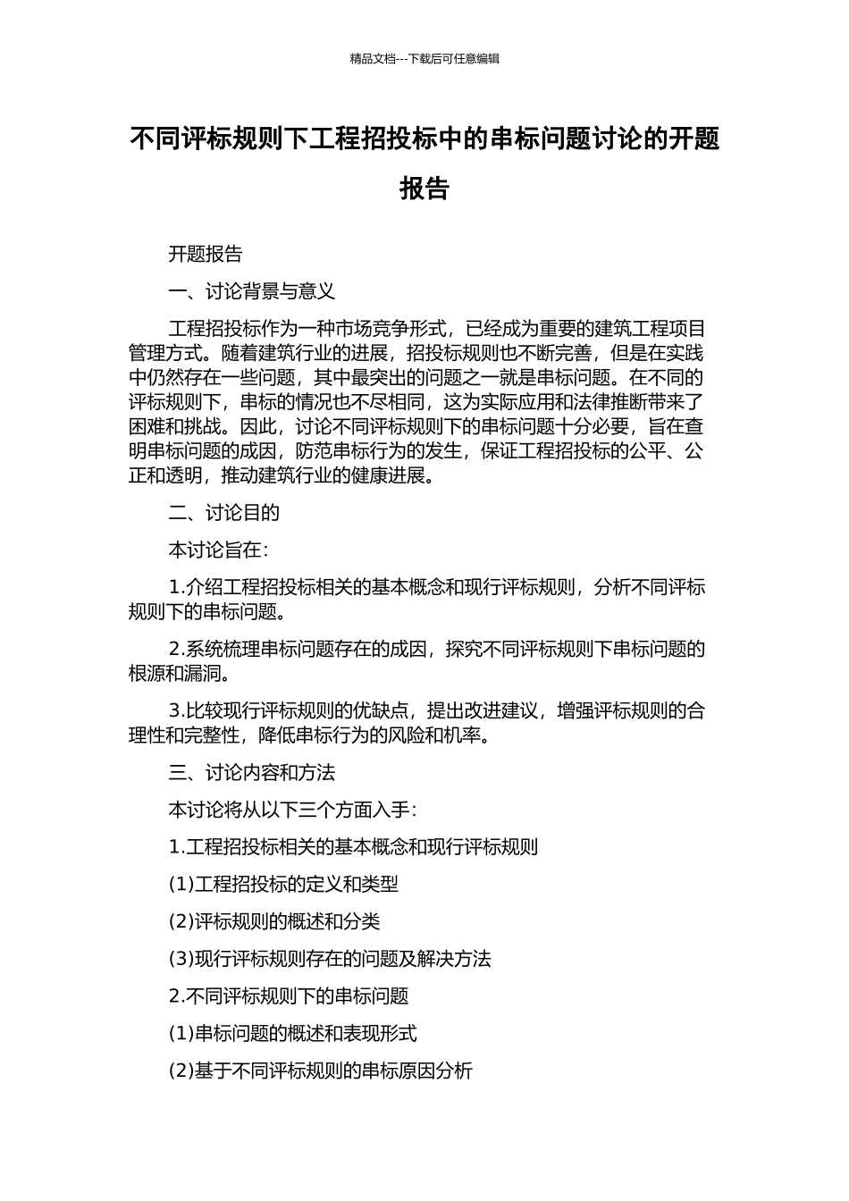 不同评标规则下工程招投标中的串标问题研究的开题报告_第1页