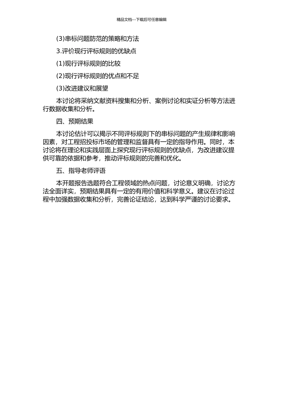不同评标规则下工程招投标中的串标问题研究的开题报告_第2页