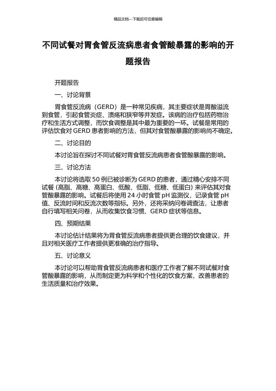 不同试餐对胃食管反流病患者食管酸暴露的影响的开题报告_第1页