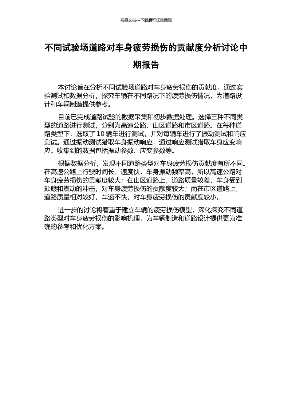 不同试验场道路对车身疲劳损伤的贡献度分析研究中期报告_第1页