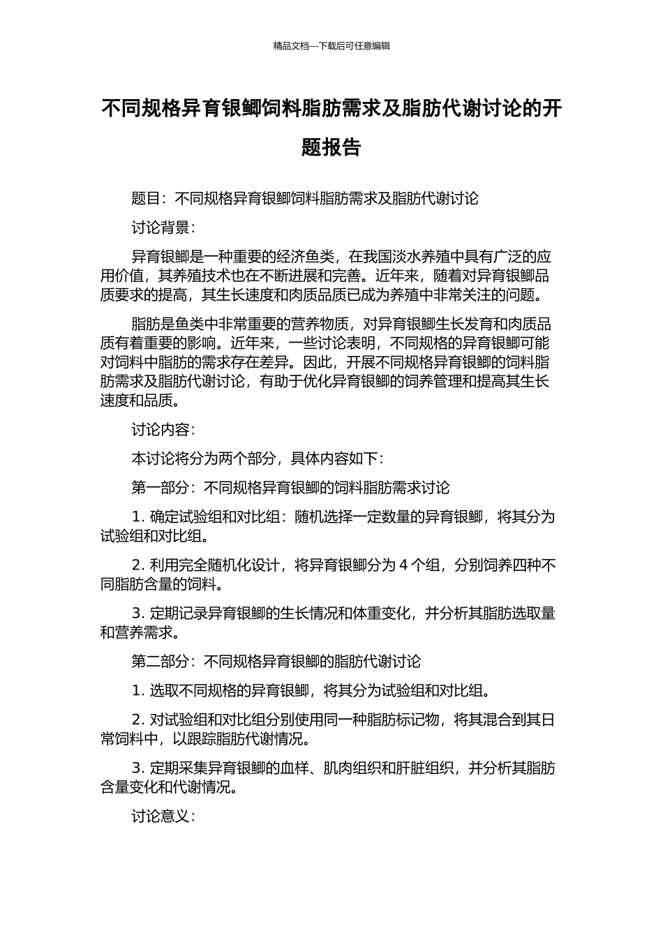 不同规格异育银鲫饲料脂肪需求及脂肪代谢研究的开题报告_第1页