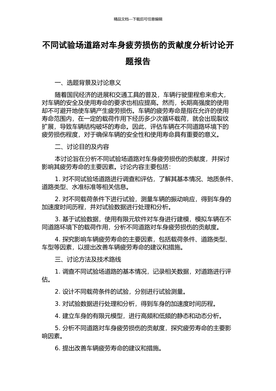 不同试验场道路对车身疲劳损伤的贡献度分析研究开题报告_第1页