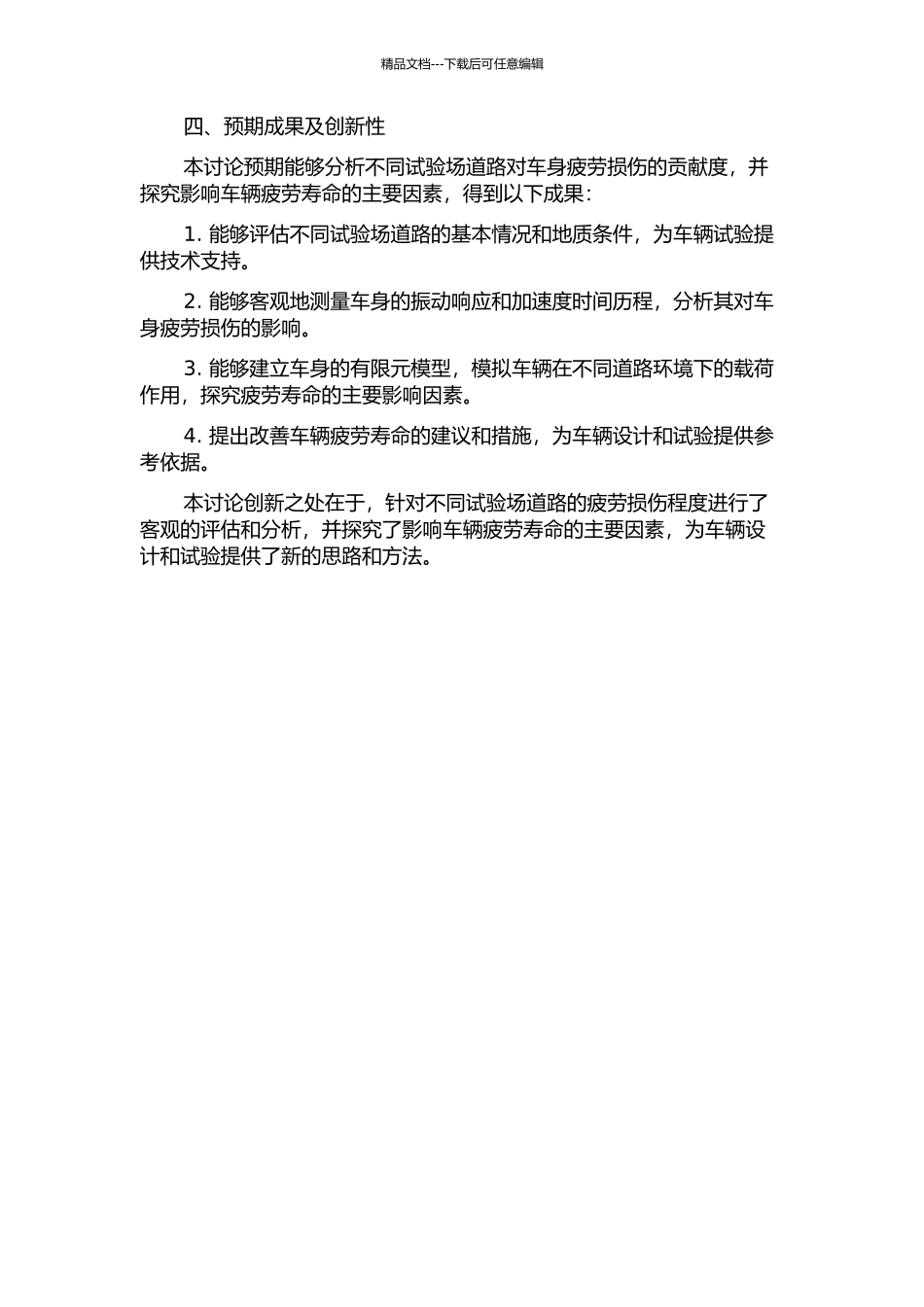 不同试验场道路对车身疲劳损伤的贡献度分析研究开题报告_第2页