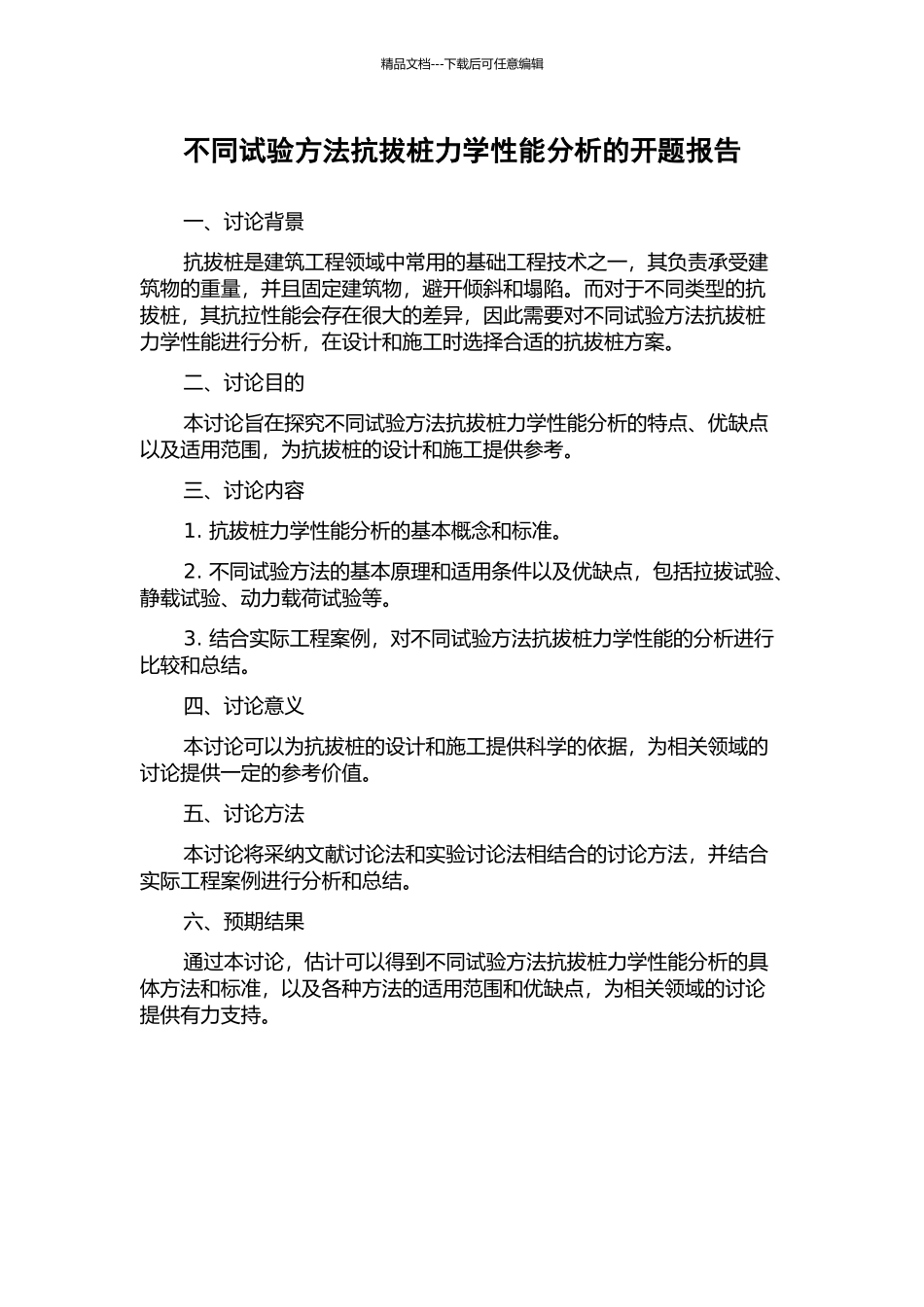 不同试验方法抗拔桩力学性能分析的开题报告_第1页