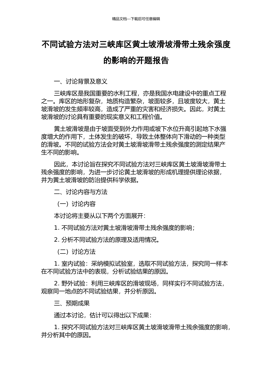 不同试验方法对三峡库区黄土坡滑坡滑带土残余强度的影响的开题报告_第1页