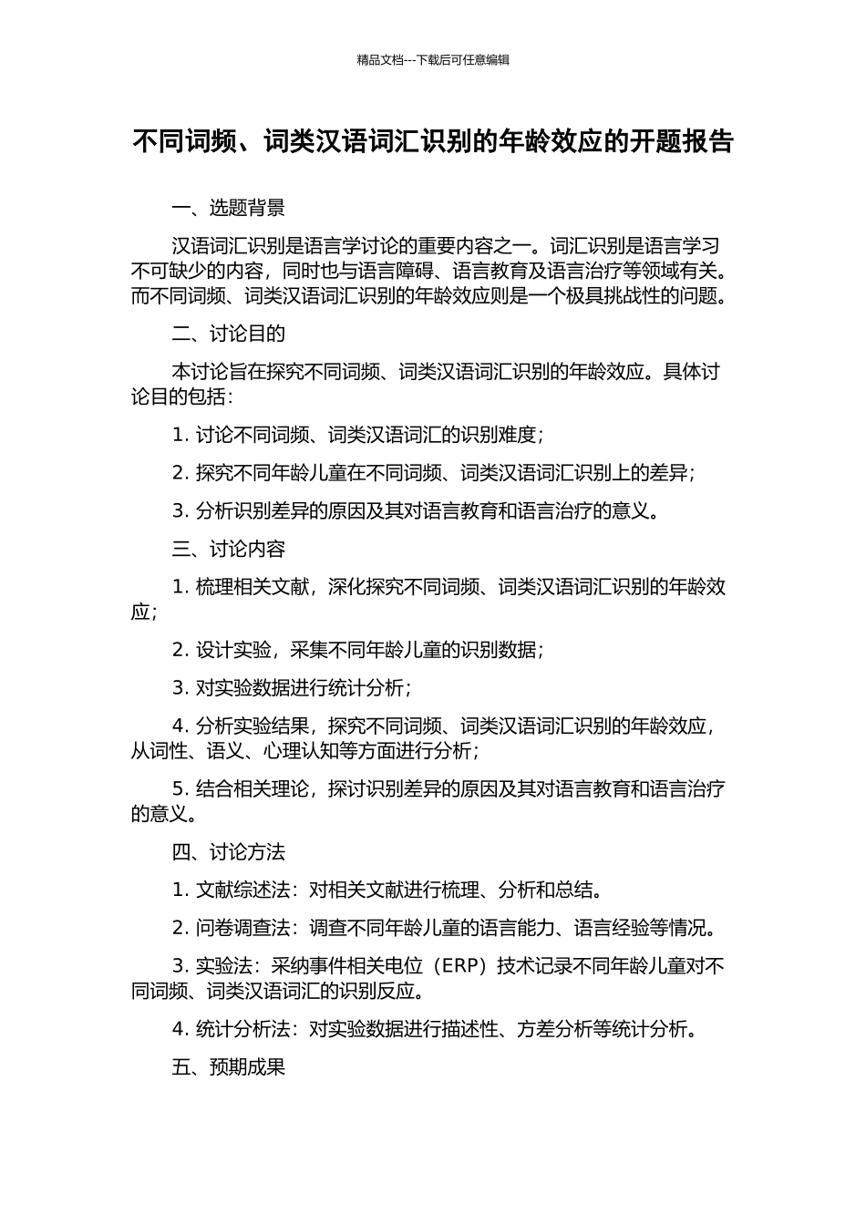 不同词频、词类汉语词汇识别的年龄效应的开题报告_第1页