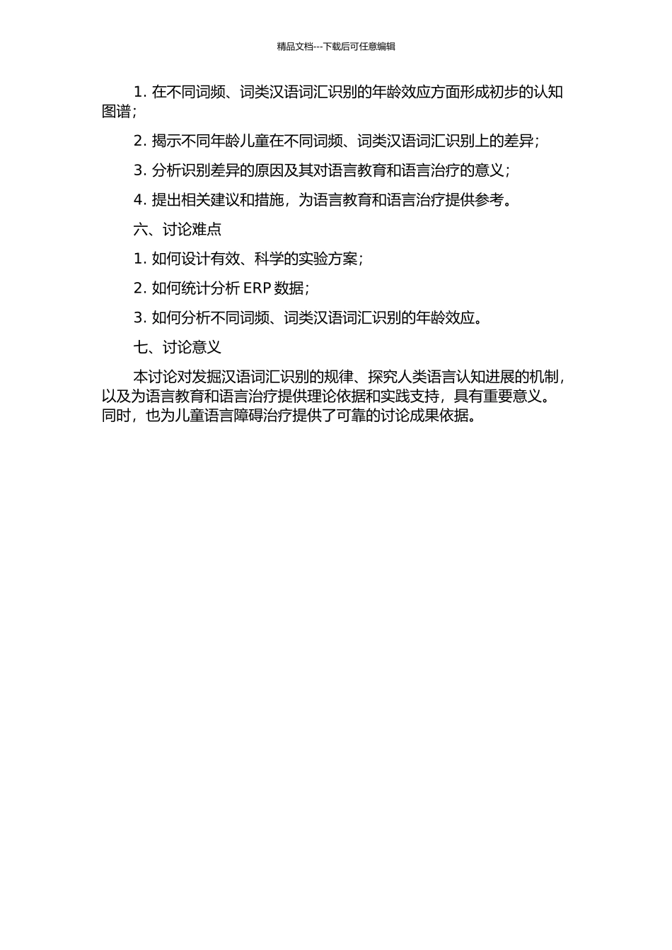 不同词频、词类汉语词汇识别的年龄效应的开题报告_第2页