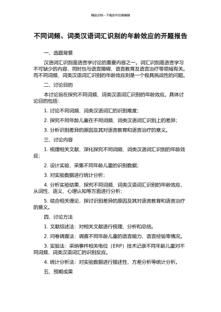 不同词频、词类汉语词汇识别的年龄效应的开题报告