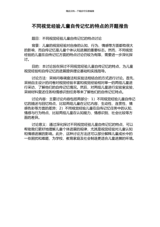 不同视觉经验儿童自传记忆的特点的开题报告