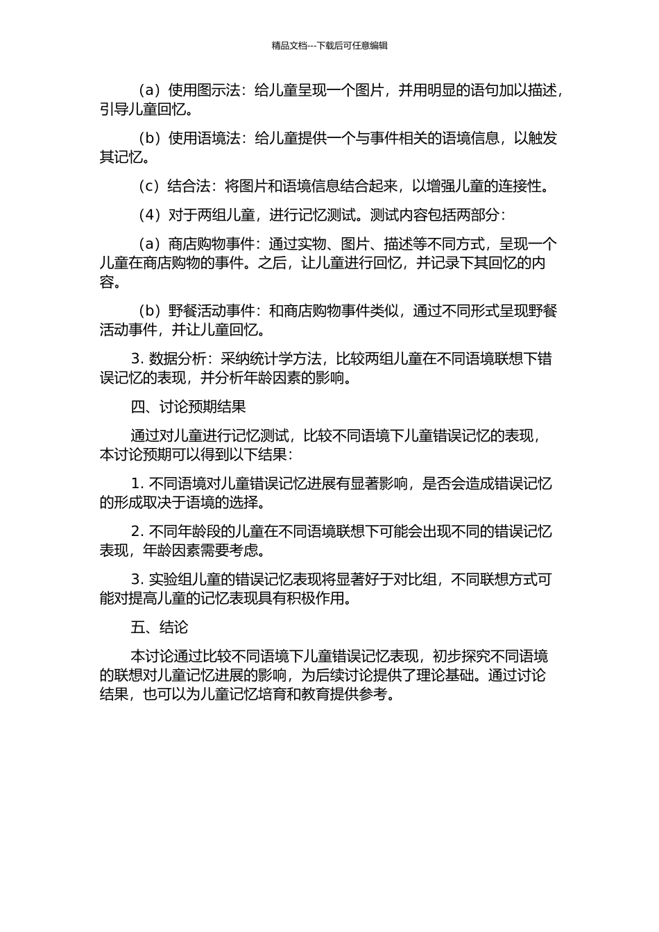 不同语境联想对儿童错误记忆发展的影响的开题报告_第2页