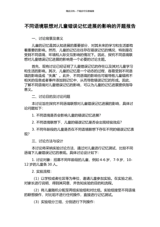 不同语境联想对儿童错误记忆发展的影响的开题报告