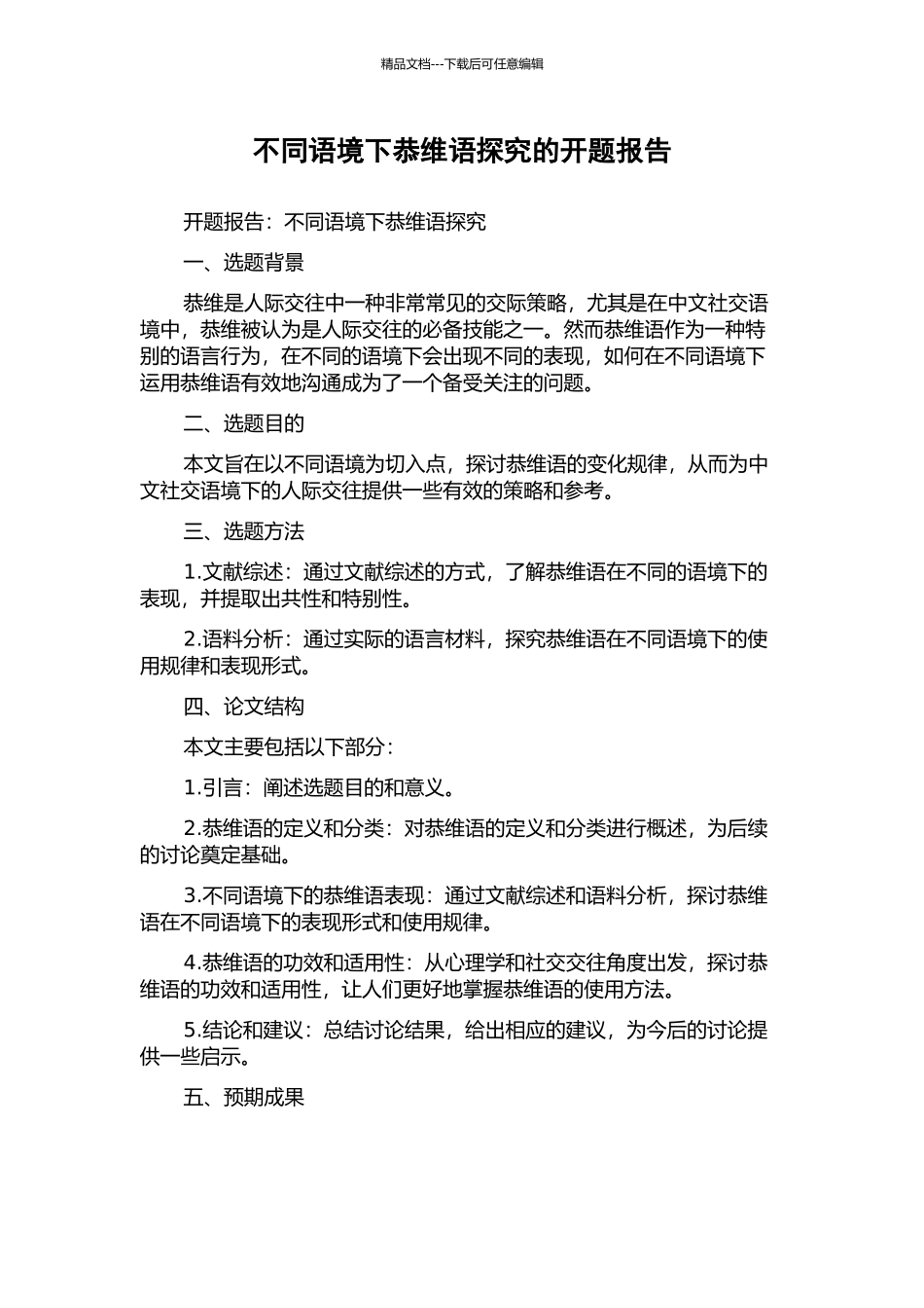 不同语境下恭维语探索的开题报告_第1页