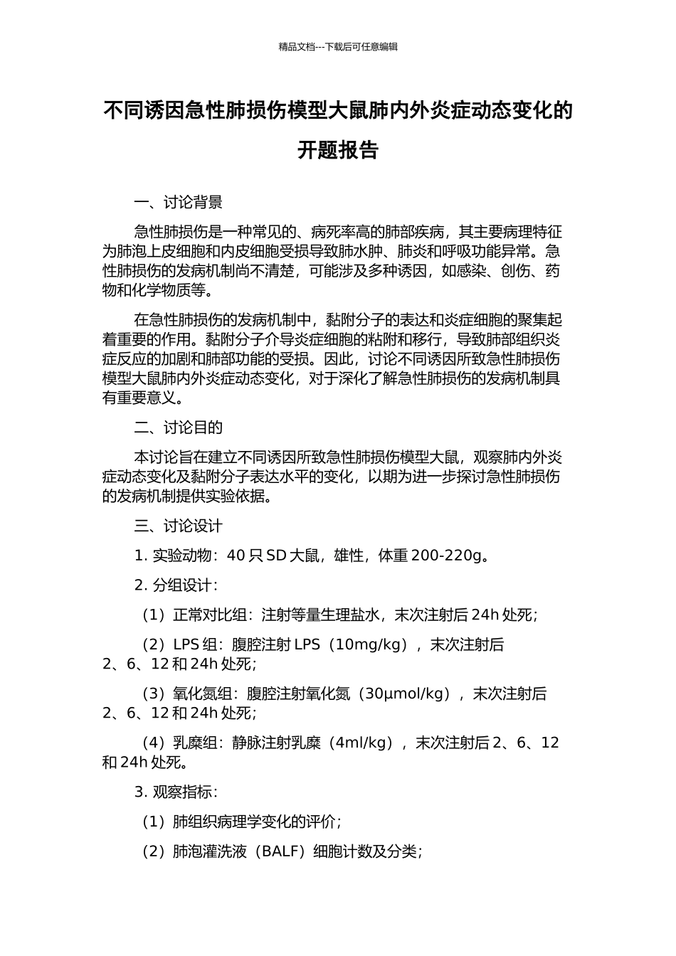 不同诱因急性肺损伤模型大鼠肺内外炎症动态变化的开题报告_第1页