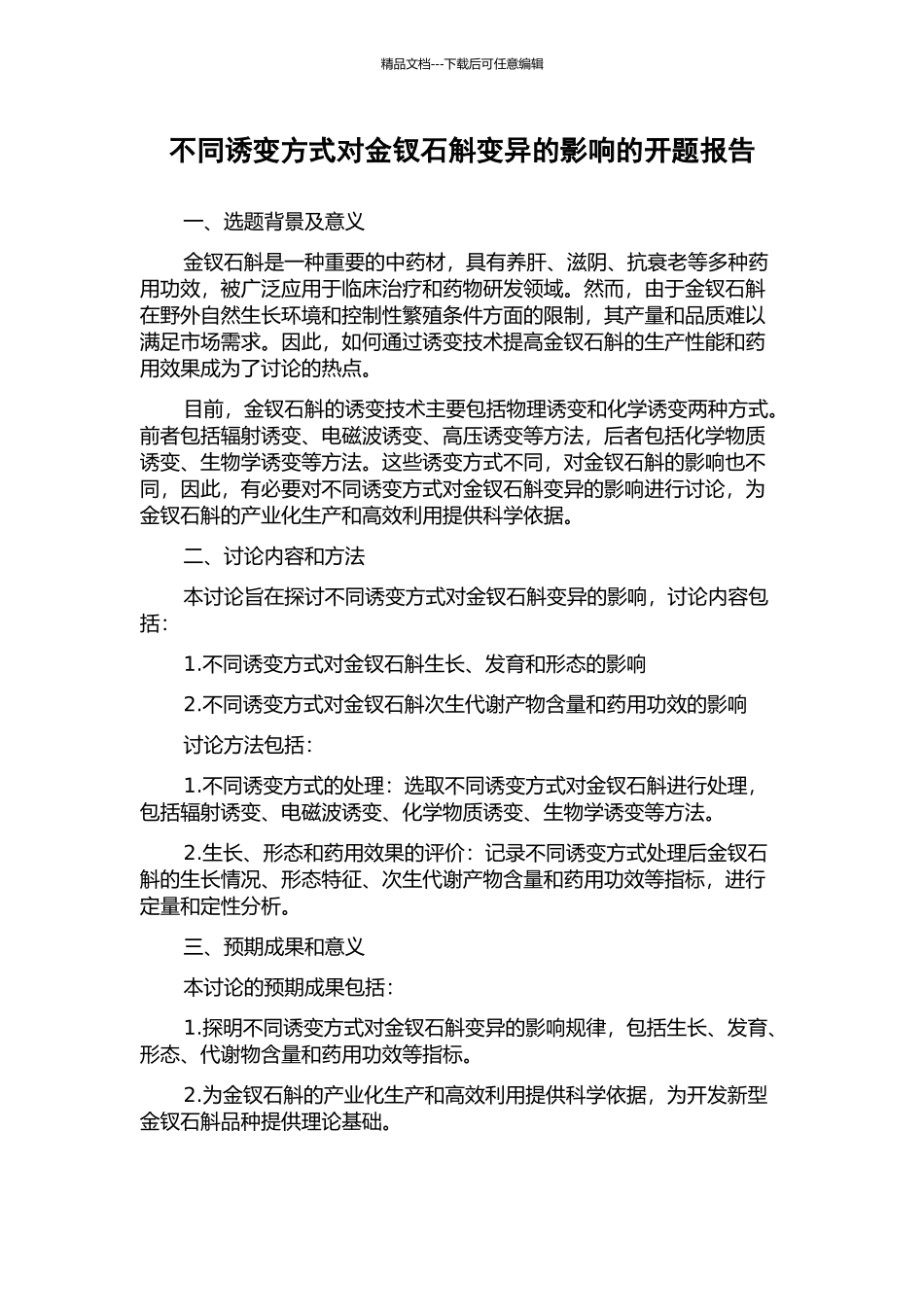 不同诱变方式对金钗石斛变异的影响的开题报告_第1页