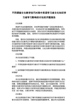 不同课堂文化教学技巧对高中英语学习者文化知识学习者学习影响的研究的开题报告