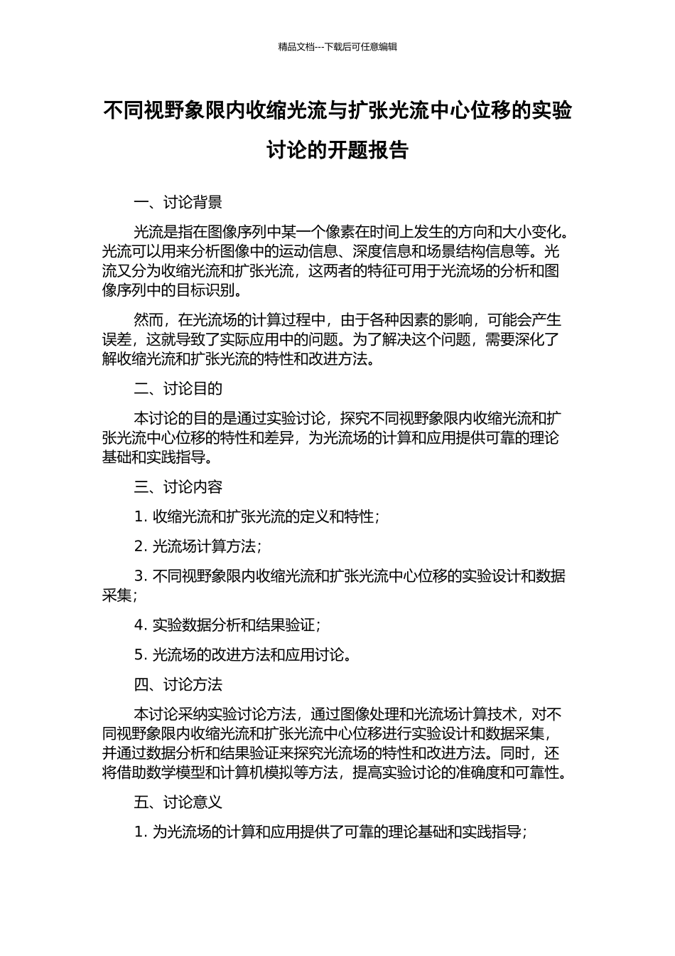 不同视野象限内收缩光流与扩张光流中心位移的实验研究的开题报告_第1页