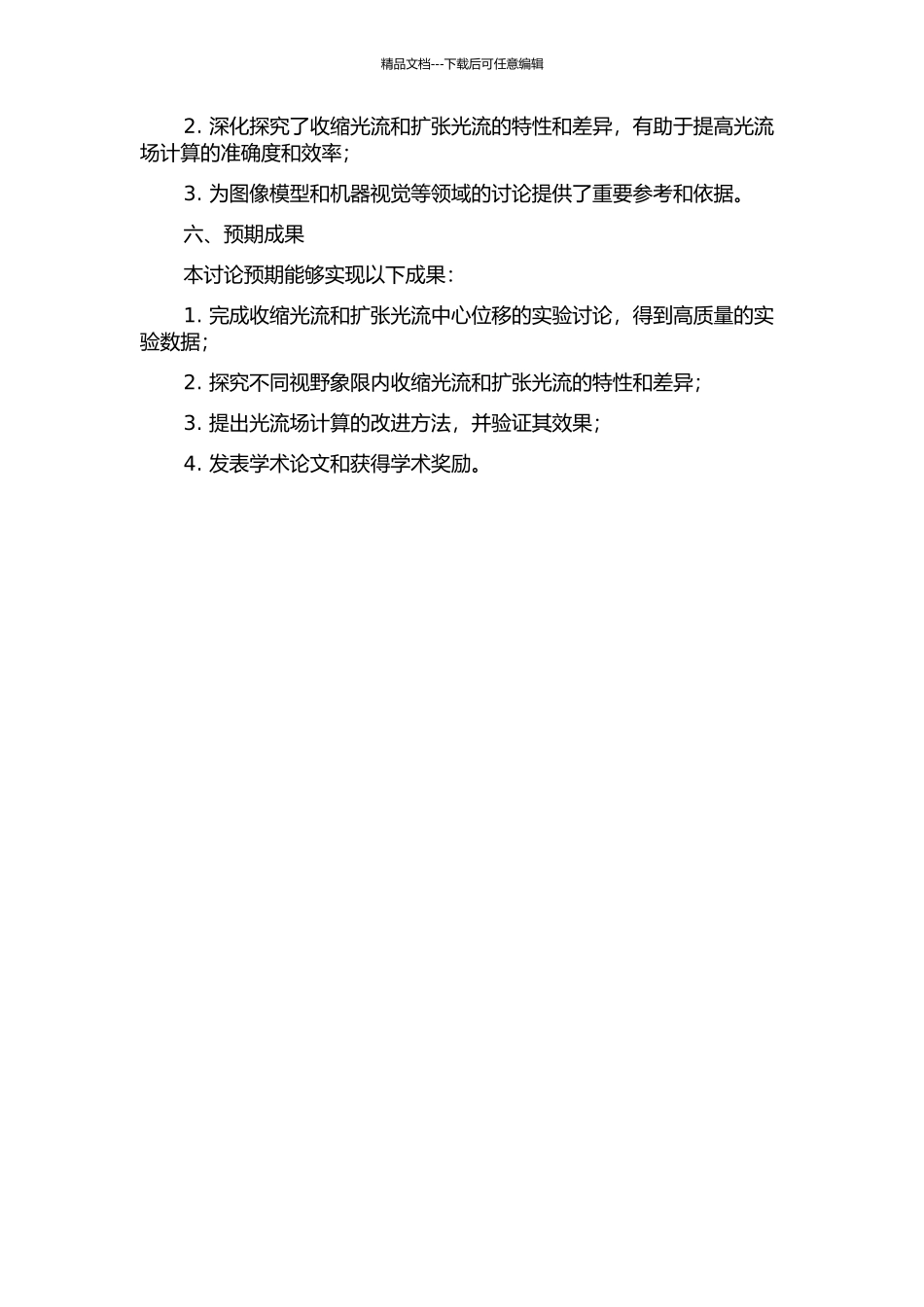 不同视野象限内收缩光流与扩张光流中心位移的实验研究的开题报告_第2页