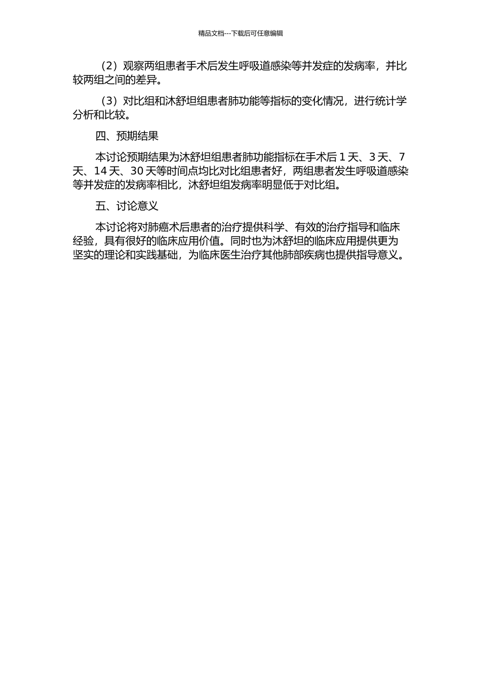 不同课题沐舒坦对肺癌术后患者的肺保护效果探讨的开题报告_第2页