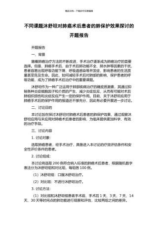 不同课题沐舒坦对肺癌术后患者的肺保护效果探讨的开题报告