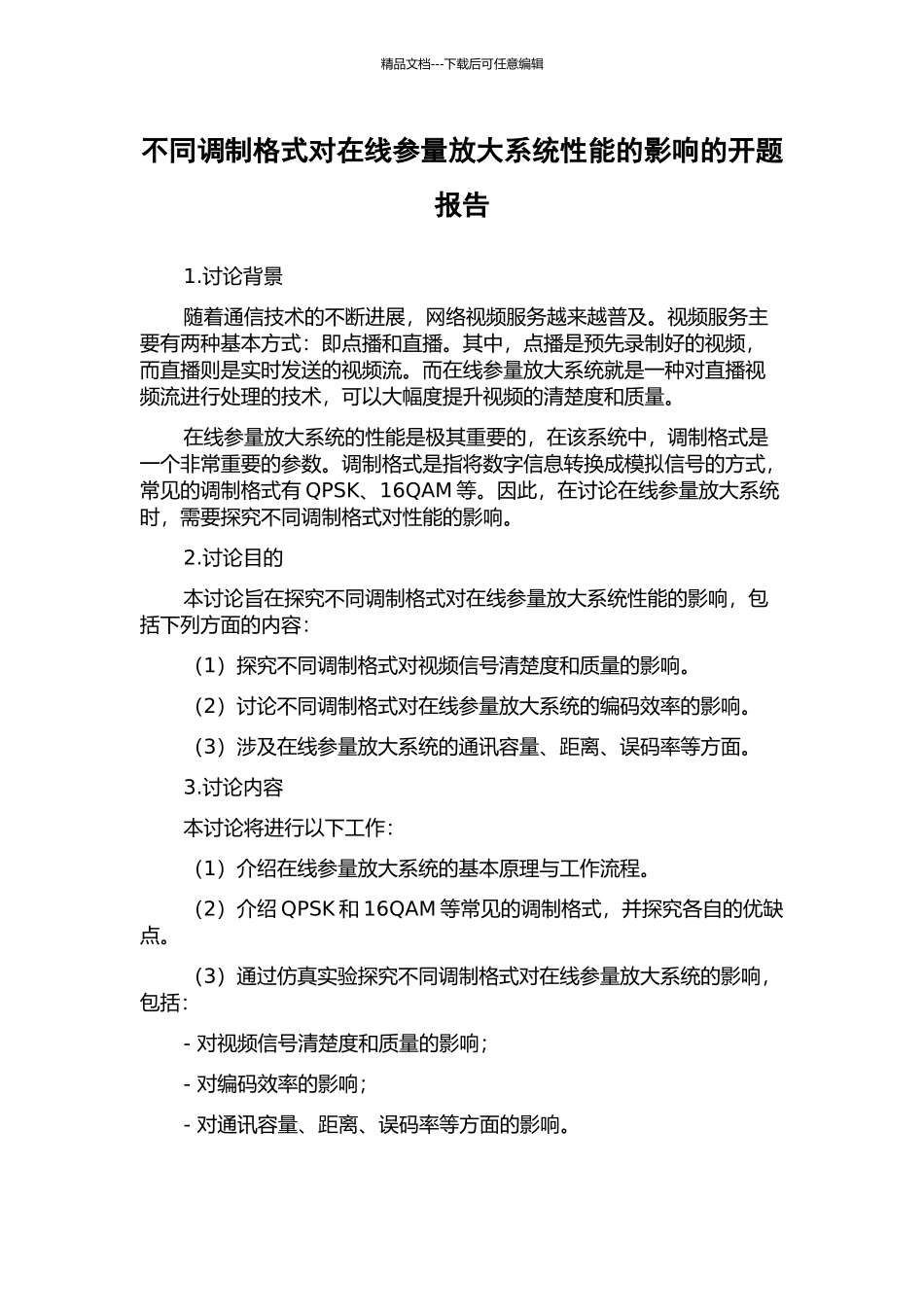 不同调制格式对在线参量放大系统性能的影响的开题报告_第1页