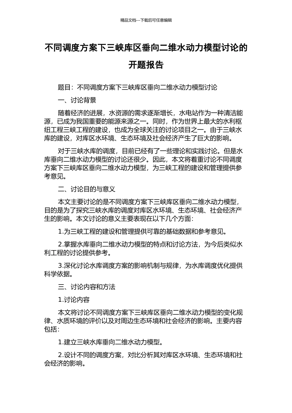 不同调度方案下三峡库区垂向二维水动力模型研究的开题报告_第1页