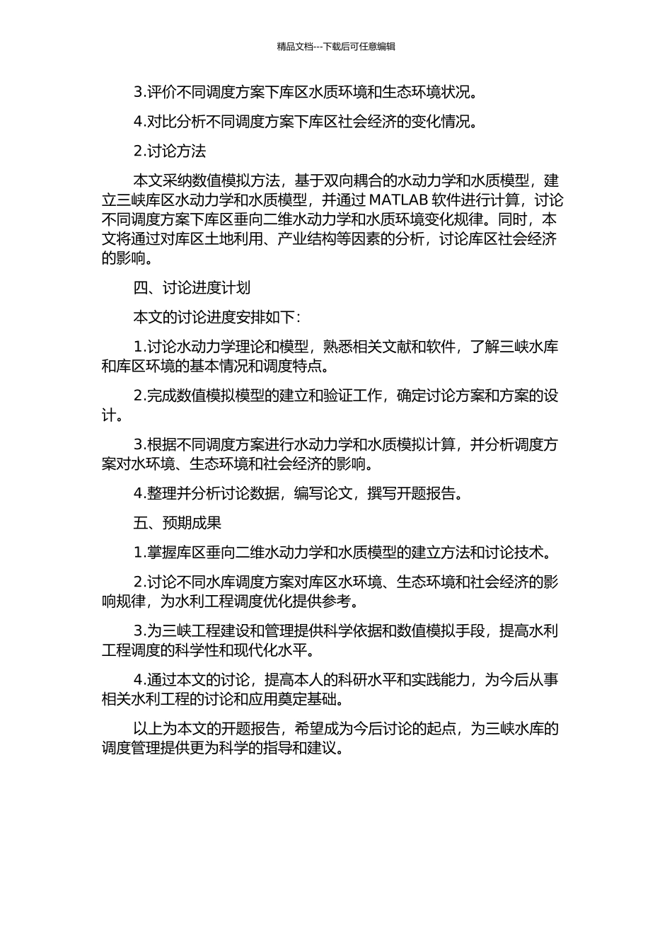 不同调度方案下三峡库区垂向二维水动力模型研究的开题报告_第2页