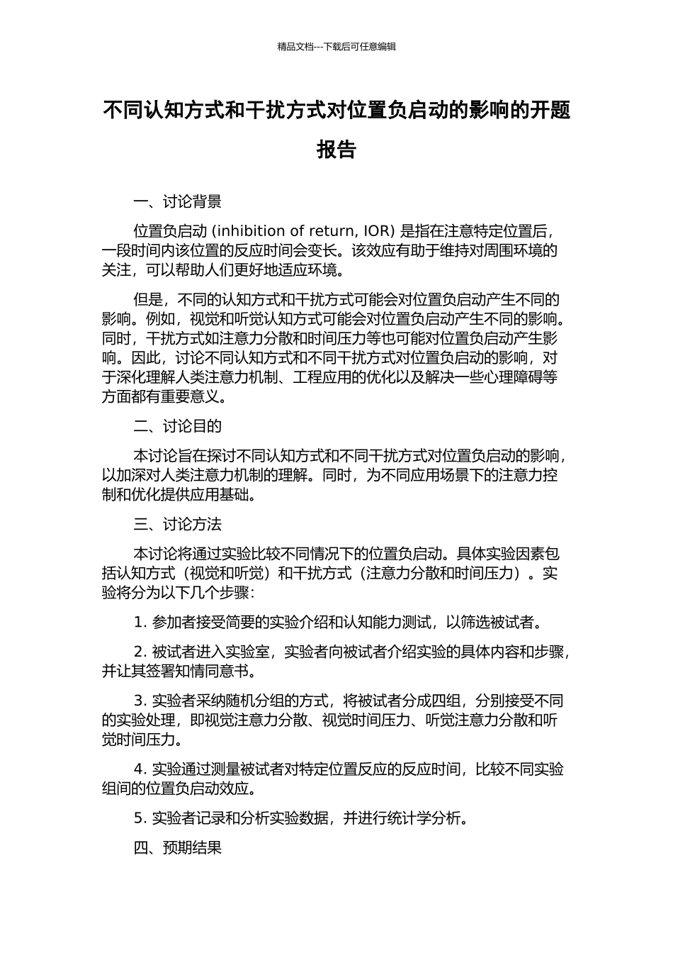 不同认知方式和干扰方式对位置负启动的影响的开题报告_第1页