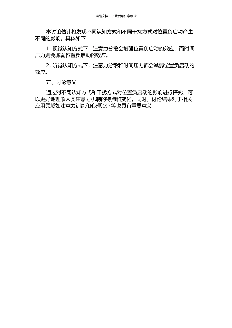 不同认知方式和干扰方式对位置负启动的影响的开题报告_第2页