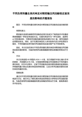 不同负荷剂量右美托咪定对靶控输注丙泊酚效应室浓度的影响的开题报告